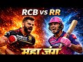 Rcb vs RR ki Battle Kon krega kis pr Vaar #viral#cricket#ipl#trending#love#shortvideo
