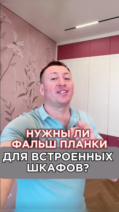 Нужны ли фальш планки для встроенных шкафов? - YouTube