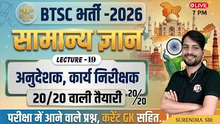 BTSC GK Classes || BTSC ITI Instructor/Pump Operator/Work Inspector Vacancy 2026