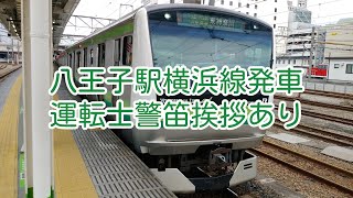 横浜線E233系八王子駅発車(警笛挨拶あり)