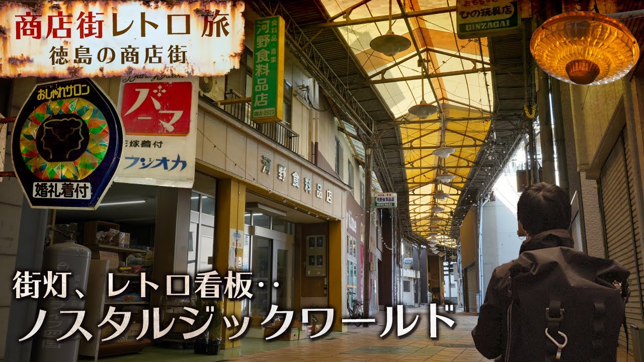 【レトロ・ノスタルジー】徳島県鴨島駅の商店街、廃れゆくアーケード商店街