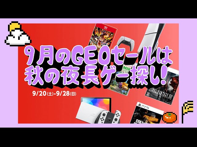 GEO Sale] Autumn GEO Sale! Take your time to find the games you