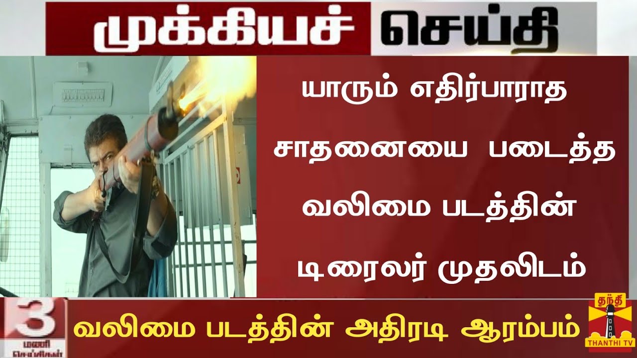 Big Breaking:Valimai Trailer New World Record Breaking|New Record Valimai Trailer