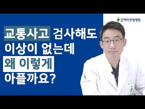 교통사고 검사해도 이상이 없는데 왜 이렇게 아플까요?