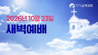 10/23/2026 Morning Service (Fri) (James 4:13-5:6) Pastor Ahn Sung-gu