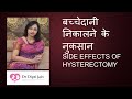 Hysterectomy side effects      best laproscopy surgeon ahmedabad drdiptijain