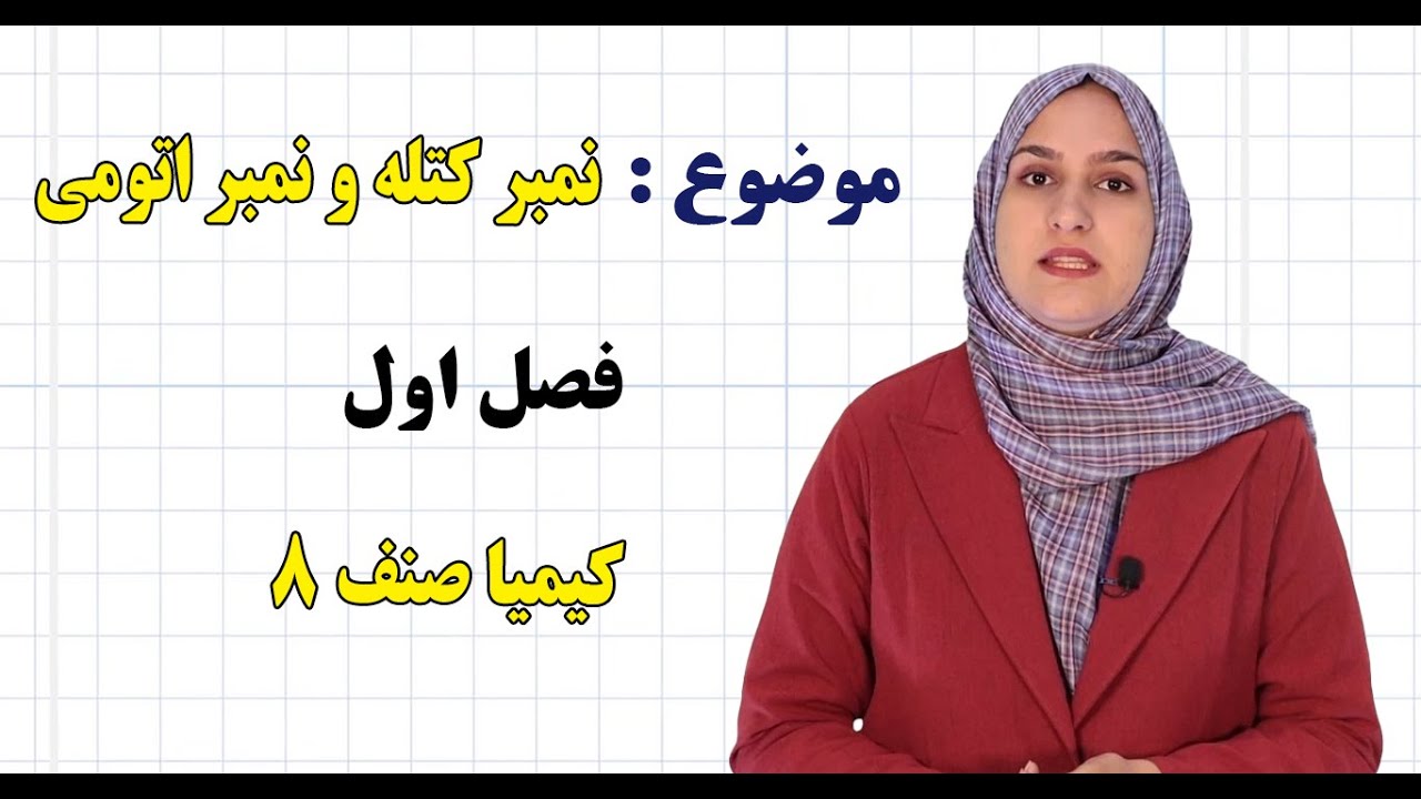 کیمیا صنف ۸ | فصل اول | درس ۳ | نمبر کتله و نمبر اتومی