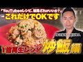 【一億回総再生まとめ】たった10分「究極チャーハン(炒飯)レシピ」科学的にまとめたら美味しくなった!リュウジのバズレシピ、Koh Kentetsu、Chef Ropia、きまぐれクック等7年待ちレシピ