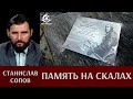 Станислав Сопов. &quot;Память на скалах&quot;: экспедиция &quot;Заполярье-2021&quot;