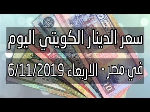 سعر الدينار الكويتي اليوم 6 11 2019 في مصر اخبار الجنيه
