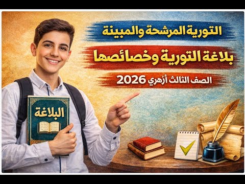 التورية المرش حة والمبي نة بلاغة التورية وخصائصها 3 ثانوي أزهري 2026