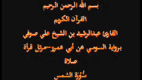 سورة الشمس- برواية السوسي عن أبي عمرو-مرتل قرأة صلاة-القارئ عبدالرشيد بن الشيخ علي صوفي