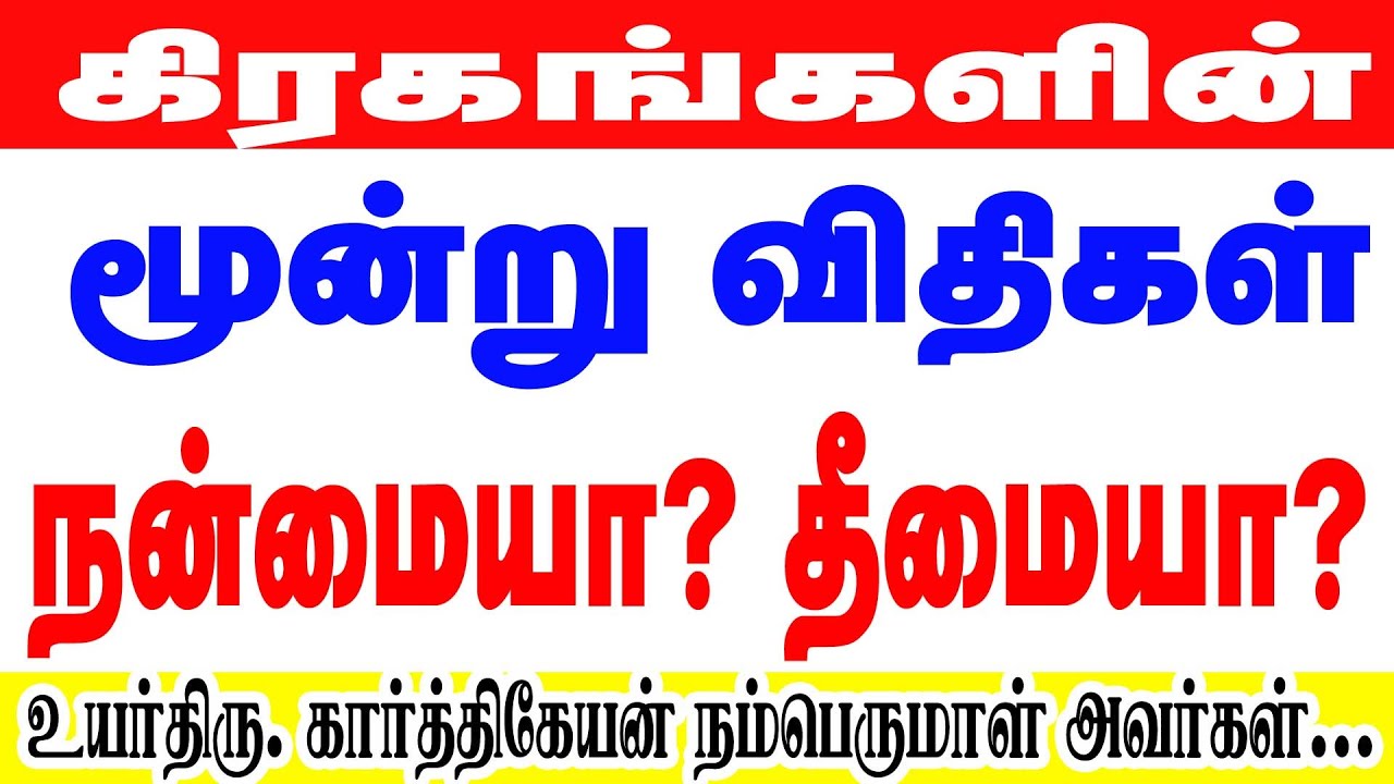 நன்மையையும் தீமையும் தீர்மானிக்கும் கிரகங்களின் மூன்று விதிகள்உயர்திருகார்த்திக்நம்பெருமாள் அவர்கள்