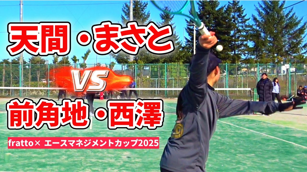 【ミックスダブルス】天間・まさと vs 前角地・西澤｜fratto ×エースマネジメントカップ2025【ソフトテニス/SOFT TENNIS】