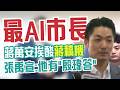 【三立辣政論🌶️】讚蔣萬安是「最AI市長」？張禹宣酸爆：因為他有「殷瑋答」！被抓包備詢「靠幕僚生成答案」 淪讀稿機把「A1講成AI」超尷尬？｜三立新聞LIVE