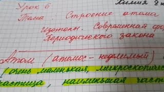 Урок 6. Химия 8 класса. Тема: Строение атома. Изотопы.Периодический закон