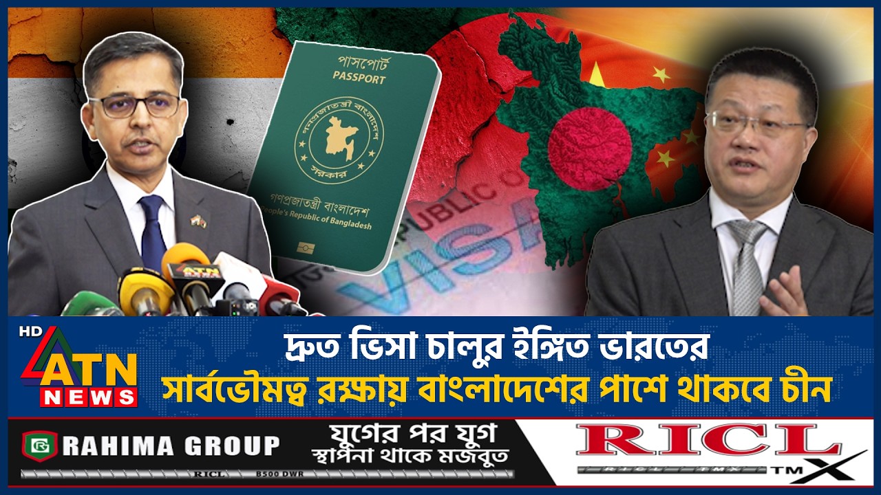 দ্রুত ভিসা চালুর ইঙ্গিত ভারতের, সার্বভৌমত্ব রক্ষায় বাংলাদেশের পাশে থাকবে চীন | Indian Visa | China