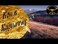 Коп в Карпатах  Minelab Explorer SE  Metal detecting in Carpathians