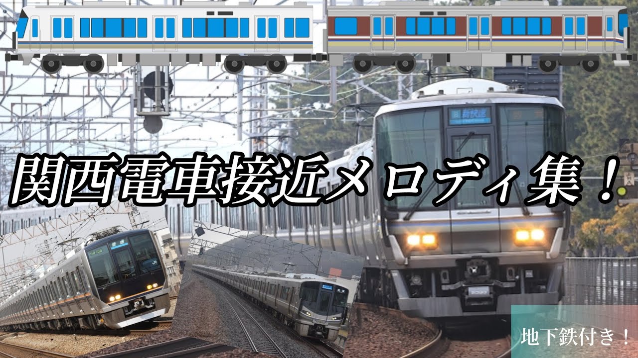関西電車接近メロディ集！ 地下鉄付き  #電車 #接近メロディ #関西 #jr西日本