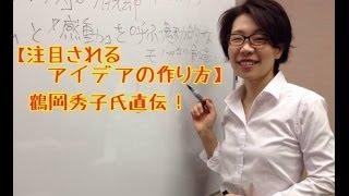 鶴岡秀子氏インタビュー vol.5　注目されるアイデアの作り方  by 起業家のための　USP軍師　神崎記子