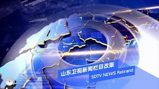 SDTV NEWS Rebrand 2018 (Shandong, China) [ver. 20180401]