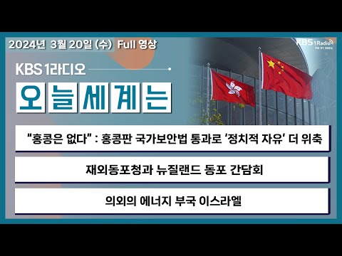 [오늘 세계는] 풀영상 - “홍콩은 없다” : 홍콩판 국가보안법 통과로 ‘정치적 자유’ 더 위축+“저, 살아있어요!”, 英, 찰스 3세 사망 가짜뉴스 확산ㅣKBS 240320 방송