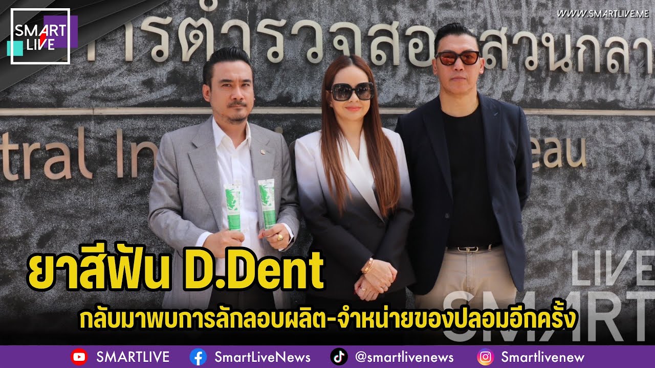 ยาสีฟัน D.Dent กลับมาพบการลักลอบผลิต–จำหน่ายของปลอมอีกครั้ง