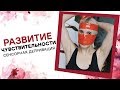 РАЗВИТИЕ ЧУВСТВИТЕЛЬНОСТИ – Сенсорная депривация / Алина Шикуть [Точка Любви]