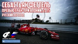 Себастьян Феттель, превью Гран-при Японии 2015