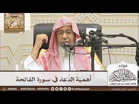 [6] أهمية الدعاء في سورة الفاتحة - صالح الفوزان