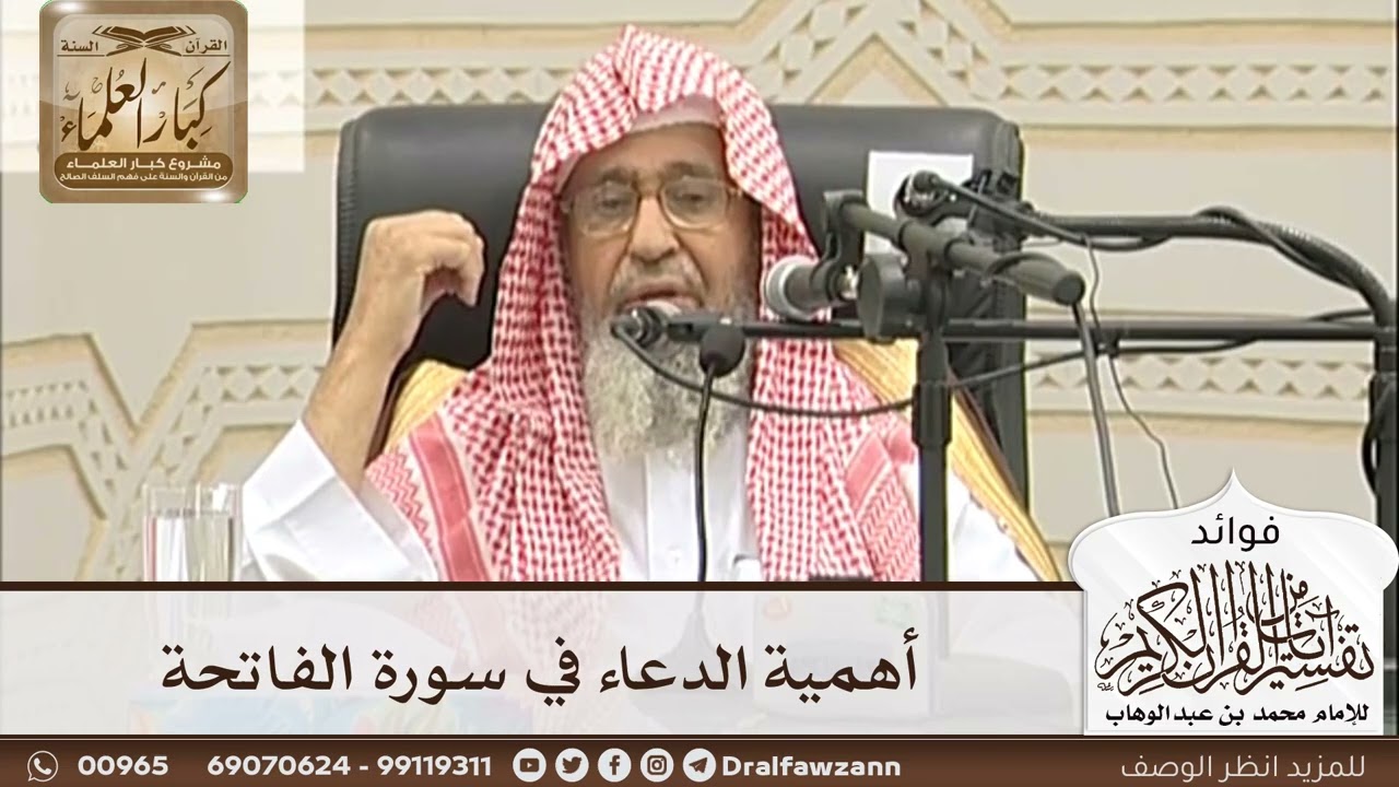 [6] أهمية الدعاء في سورة الفاتحة - صالح الفوزان