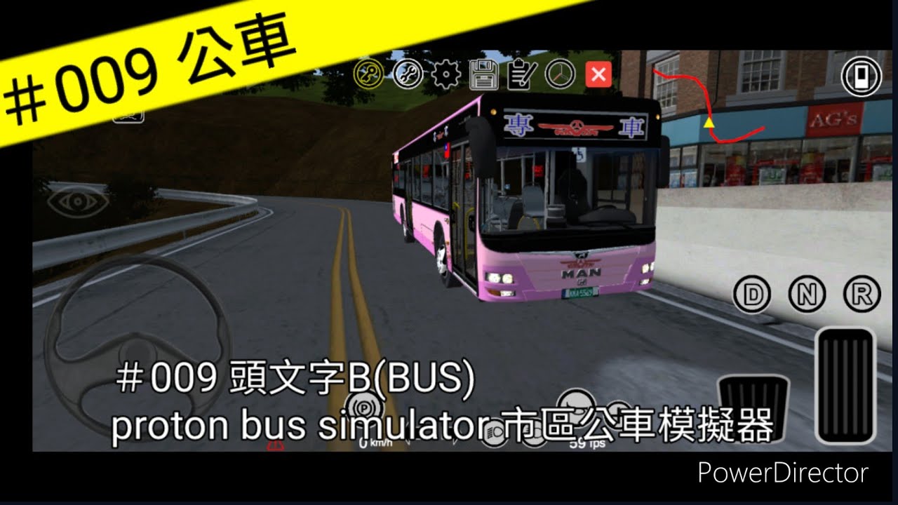 公車 009 頭文字b Bus Proton Bus Simulator 市區公車模擬器 Youtube