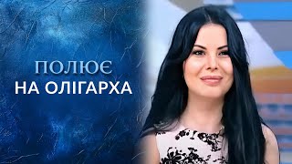 Говорить Україна. Замуж за олигарха Говорить Україна. Замуж за олигарха