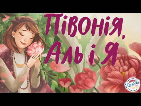 Читаємо "Півонія, Аль і Я". Автор Оксана Лущевська