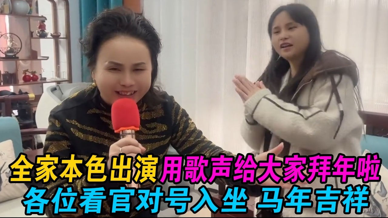 全家本色出演，用歌声给大家拜年啦，各位看官对号入坐，马年吉祥 #小赵紫霞 #小赵 #紫霞 #越南紫霞