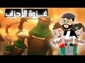 قصة غزوة الاحزاب
