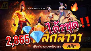 ‼️ไม่มีการันตี สุ่มสักลาวา ยังไงไม่ให้เกลือ🔥 สักใหม่ล่าสุดในเกมFreefire “สักทองหลบไป สักลาวาจะเดิน”