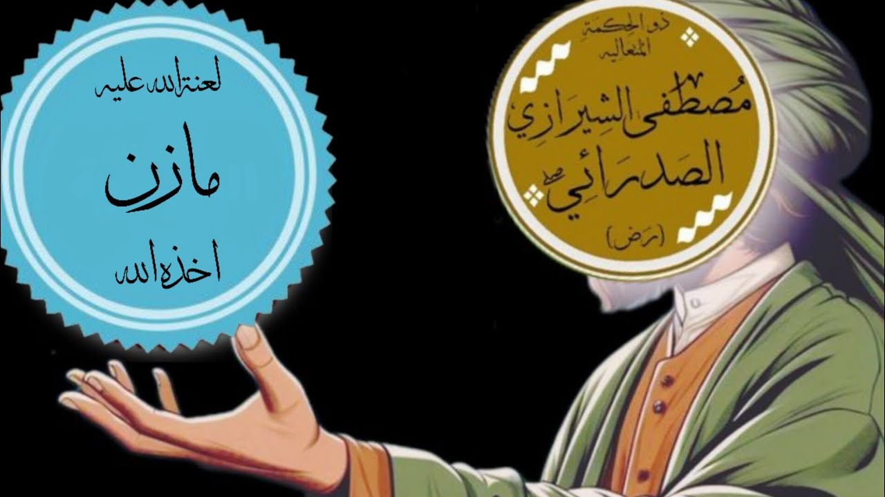 مازن المرتد يضاجع عقله بالتناقضات ! الحكيم الصدرائي Vs مازن المرتد