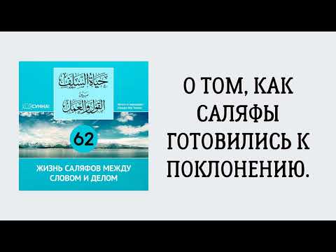 62. Жизнь саляфов между словом и делом // Сирадж Абу Тальха