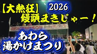 【福井・あわら湯かけまつり2026】饅頭まきじゃー！福を掴むお菓子まきが凄すぎた！（お祭りVlog）