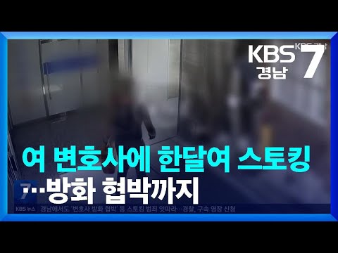 여 변호사에 한달여 스토킹…방화 협박까지 / KBS  2022.09.20.