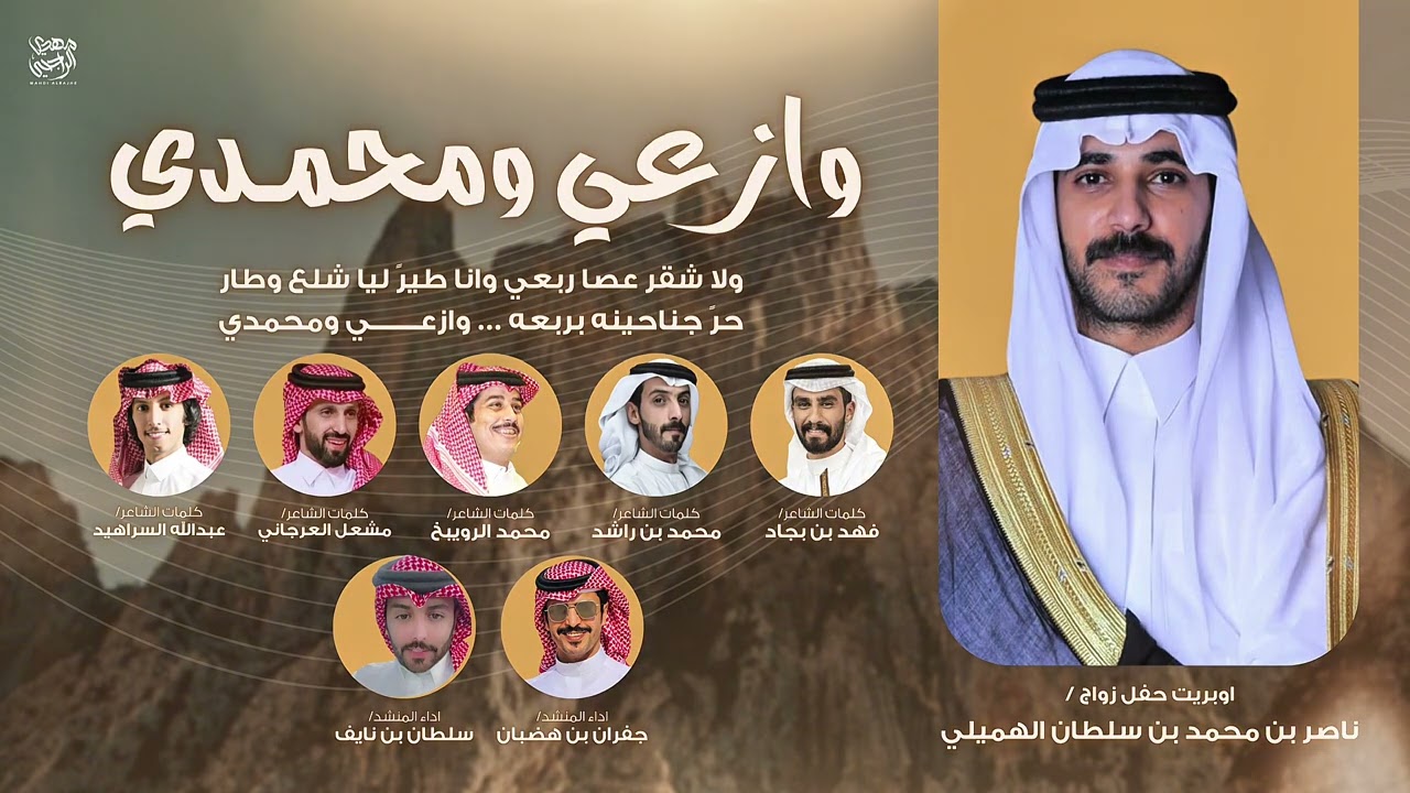 وازعي ومحمدي 🔥 2025 | نخبة من الشعراء | جفران بن هضبان - سلطان بن نايف