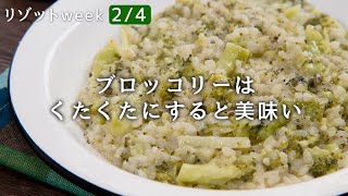 チーズ風味のブロッコリーのリゾット｜Aosトラットリアさんのレシピ書き起こし