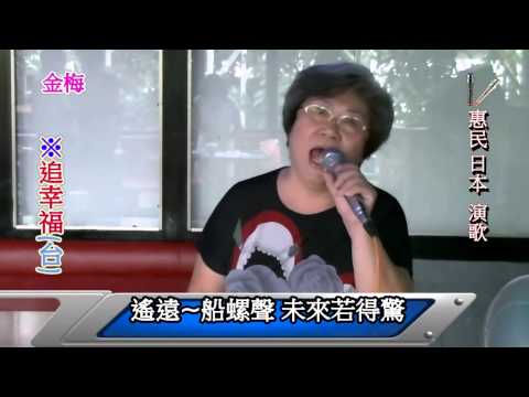 惠民演歌 刺桐腳14@金梅#追幸福#台