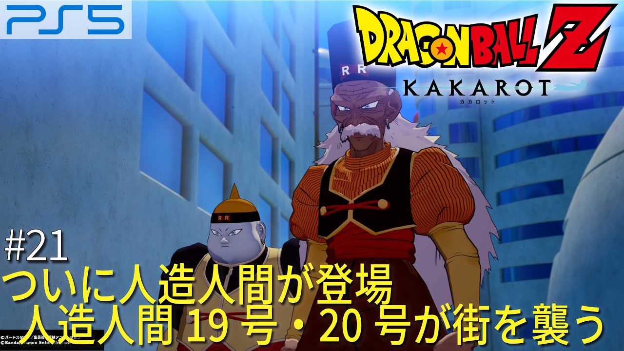 ついに人造人間が登場 人造人間19号・20号が街を襲う PS5