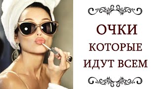 КАКИЕ КУПИТЬ ОЧКИ ❤️ Женские солнцезащитные очки и очки для зрения Стиль и мода @style...