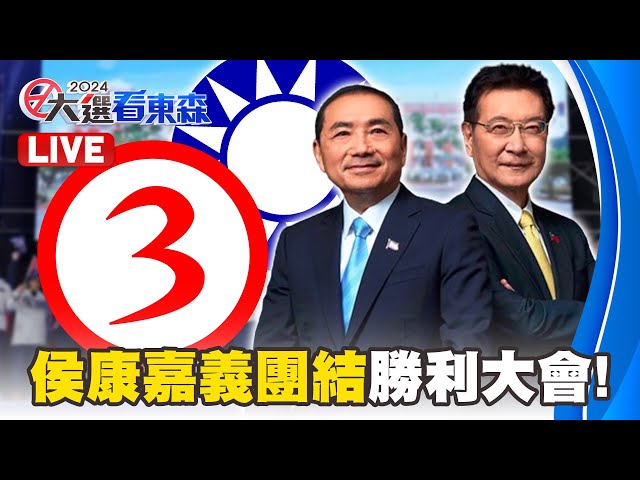 🔴LIVE／侯友宜、趙少康嘉義團結勝利大會！選舉倒數4天最後衝刺 @57BreakingNews