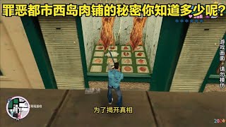 【GTA】还记得罪恶都市西岛的这间肉铺吗？