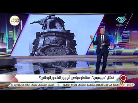 التاسعة تمثال ديليسبس استثمار سياحي أم جرح للشعور الوطني