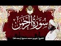 55 سورة الرحمن نورين محمد صديق Surah Ar Rahman Nourin Mohamed Siddig 